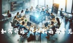 数字钱包如何开通：详细