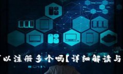TP钱包可以注册多个吗？详