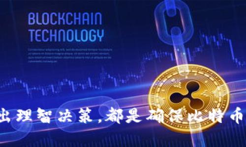 为什么比特币钱包能够带来丰厚的收益？深度解析及投资指南
比特币钱包, 数字货币, 投资回报, 区块链技术, 加密资产/guanjianci

比特币，作为一种去中心化的数字货币，近几年的发展吸引了越来越多的投资者。其中，比特币钱包作为持有和交易比特币的重要工具，因其便利性和投资价值，也成为了许多人关注的焦点。那么，比特币钱包为什么能带来如此丰厚的收益呢？本文将为您深入解析这个问题，帮助您更全面地理解比特币钱包及其投资潜力。

一、比特币钱包的基本概念

比特币钱包是用于存储、发送和接收比特币的工具，类似于传统金融系统中的银行账户。它并不直接存储比特币本身，而是存储与比特币相关的私钥。这些私钥用于证明您对比特币的所有权并可以进行交易。比特币钱包主要有几种类型，包括软件钱包、硬件钱包、在线钱包等。

二、比特币价格的波动性

比特币的价格波动性极高，许多投资者通过在低价时购买并在高价时出售比特币获得显著的收益。比特币的价格受到多个因素的影响，包括市场需求、投资者情绪、政策法规以及技术进步等。当市场对比特币的兴趣增加时，价格通常会上涨，这意味着持有比特币的钱包可以带来高额的回报。

三、比特币的稀缺性与挖矿机制

比特币的总量被限制为2100万枚，这种稀缺性使其具有一定的投资价值。随着挖矿难度的增加，生成新的比特币的速度逐渐减缓，这种状态将持续到区块奖励减半事件发生。这意味着，随着时间的推移，比特币将变得更加稀缺，从而可能推动其价格走高，从而使持有比特币的投资者受益。

四、选择合适的钱包类型

选择适合自己的比特币钱包非常重要。硬件钱包如Ledger、Trezor等以其高安全性受欢迎，适合长期持有比特币的投资者。软件钱包则便于进行日常交易，但相对安全性较低。根据您交易的频率、持有的数量以及安全需求，选择最适合您的钱包类型有助于您更好地管理比特币资产。

五、借助比特币钱包进行投资

除了简单的买卖之外，比特币钱包还可以用于其他投资方式，例如通过去中心化金融（DeFi）平台进行贷款和借贷，或通过持有比特币获取利息收益。这些投资途径为持有比特币的用户提供了额外的收益选择，进一步增强了比特币钱包的赚钱潜力。

六、比特币的技术进步

比特币的底层技术——区块链技术不断在发展，推动着加密资产的应用场景不断扩大。随着越来越多的线上商家开始接受比特币作为支付方式，这一趋势可能会促进比特币的真实使用和需求，从而推动其价格升值，并增加持有比特币钱包的用户的收益。

七、风险管理

尽管比特币钱包带来了丰厚的收益，但投资者也必须注意潜在风险，例如市场波动、黑客攻击、平台宕机等。使用冷钱包与热钱包的结合，分散投资风险，定期监控市场变化，制定合理的退出策略，都是保障投资收益的有效方法。

问题探讨

基于比特币钱包的赚钱潜力，以下是五个相关问题的详细分析。

问题一：比特币钱包的安全性如何保障？

比特币钱包的安全性是投资者最关心的问题之一。为了保障钱包的安全，可以采取以下措施：
ul
  listrong使用硬件钱包：/strong相比软件钱包，硬件钱包将私钥存储在离线设备中，极大地降低了被黑客攻击的风险。/li
  listrong多重签名钱包：/strong通过设置多个密钥进行交易确认，确保即使其中一个密钥被盗也不能进行交易。/li
  listrong定期备份：/strong定期备份钱包和私钥，以防丢失或损坏。/li
  listrong启用双因素验证：/strong在访问钱包时启用双因素验证，增加额外的安全层级。/li
  listrong定期更新：/strong保持钱包应用程序及其安全系统的定期更新，以防止漏洞被攻击者攻击。/li
/ul
总之，确保比特币钱包的安全需要综合运用多种安全措施，而不是单一依靠一项技术。

问题二：比特币市场的未来发展趋势如何？

比特币市场的未来发展趋势有多少可能性，以下是几点分析：
ul
  listrong机构投资者的参与：/strong随着更多传统金融机构和投资基金进入比特币市场，市场的成熟程度有望提升，进一步推动其价格上涨。/li
  listrong广泛接受度的增加：/strong越来越多的商家开始接受比特币支付，增强了其作为货币的功能和流通，这对生态系统是个积极发展。/li
  listrong法规的明朗化：/strong随着各国政府对加密货币的监管政策逐渐明朗，投资者的信心将会增强，促进市场的健康发展。/li
  listrong技术的进步：/strong比特币网络的可扩展性和交易速度不断提升，使得其更具竞争力。/li
  listrong生态系统的多样化：/strong围绕比特币的去中心化金融及其他相关产品的兴起，将进一步丰富投资渠道，吸引更多投资者。/li
/ul
综上所述，比特币市场的未来发展趋势是积极的，将为持有比特币的钱包带来新的机遇。

问题三：如何选择合适的比特币交易平台？

选择合适的交易平台对于比特币投资至关重要。以下是选择交易平台时应考虑的几个因素：
ul
  listrong交易手续费：/strong不同平台对每笔交易收取的手续费不同，选择费用合理的平台可以降低投资成本。/li
  listrong安全性：/strong选择具有良好安全记录的平台，查看其历史安全性事件以及用户评价。/li
  listrong交易深度：/strong交易量高的平台可以确保交易的顺畅性，避免因为流动性不足造成的执行延迟。/li
  listrong用户体验：/strong平台的界面友好性以及客户服务的响应速度也很重要，确保能快速解决问题。/li
  listrong支持的币种：/strong确认平台支持您计划购买的比特币类型，确保您可以进行所需的交易。/li
/ul
综合考虑以上因素，可以帮助投资者选择到合适的比特币交易平台，确保投资的顺利进行。

问题四：比特币与其他数字货币的投资比较

在数字货币投资领域，比特币无疑是佼佼者，但将其与其他数字货币进行比较仍然具备投资参考价值：
ul
  listrong价格稳定性：/strong与许多新兴的数字货币相比，比特币的价格波动较大程度上相对稳定，这适合寻求稳定回报的投资者。/li
  listrong市场认可度：/strong比特币被广泛接受和认可，是最老牌的数字货币，其价值也被认为更有保障。/li
  listrong技术差异：/strong其他数字货币可能在技术上更具创新性，例如以太坊的智能合约功能，但比特币在价值存储和资产保值方面更具优势。/li
  listrong风险与收益：/strong相比于比特币，某些小型数字货币的投资风险更高，但其潜在收益也更大。投资者需要根据自己的风险承受能力来选择。/li
  listrong流动性：/strong比特币的流动性相对较高，易于买卖，而一些小型数字货币可能流动性较差，不易变现。/li
/ul
因此，投资者在进行数字货币投资时，需综合考虑各种因素，决定是否集中在比特币或分散投资多个数字货币。

问题五：如何评估比特币钱包的投资价值？

评估比特币钱包的投资价值可以从以下几个方面进行：
ul
  listrong使用频率：/strong分析您使用比特币的频率，高频交易可能更倾向于选择支持快速交易的热钱包，而长期持有则倾向于硬件钱包。/li
  listrong持有规模：/strong投资规模越大，对钱包的安全性和投资回报的考量越高。大额投资者需要选择安全性高的钱包。/li
  listrong市场环境：/strong市场的整体趋势会影响比特币的表现，考虑当前市场行情和预测，判断何时购买或销售。/li
  listrong技术前沿：/strong关注区块链技术及比特币生态系统的发展趋势，找到那些具备潜力的钱包类型和投资途径。/li
  listrong个人的投资目标和风险承受能力：/strong每个投资者的目标和风险承受水平不同，合理评估钱包的价值需要结合个人情况。/li
/ul
通过全面评估以上因素，投资者才能对比特币钱包的投资价值进行全面把握。

总结而言，比特币钱包能够带来丰厚收益的原因固然是多方面的，但同时也潜藏着风险。理解市场、合理布局、加强安全措施，以及结合个人需求做出理智决策，都是确保比特币投资成功的关键因素。