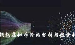 TP钱包虚拟币价格分析与投