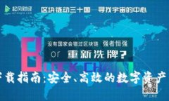 TP钱包下载指南：安全、高