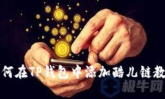 如何在TP钱包中添加酷儿链