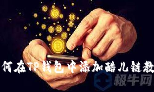 如何在TP钱包中添加酷儿链教程