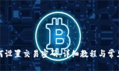 TP钱包如何设置交易密码：