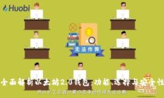 全面解析以太坊2.0钱包：