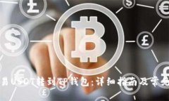 如何将欧易USDT转到TP钱包