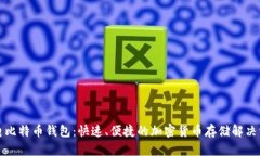 闪电比特币钱包：快速、