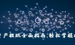 TP钱包资产提现全面指南，