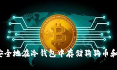 如何安全地在冷钱包中存