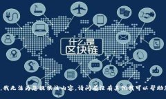 抱歉，我无法为您提供该
