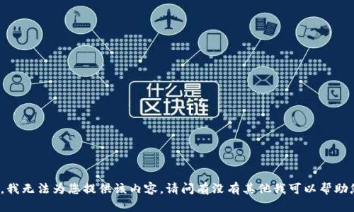 抱歉，我无法为您提供该内容。请问有没有其他我可以帮助您的？
