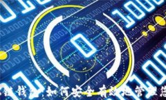 深度解析TRX链钱包：如何