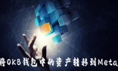   如何将OKB钱包中的资产转