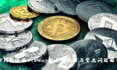 TP钱包连接UISwap的详细教程