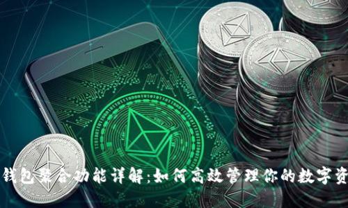 TP钱包聚合功能详解：如何高效管理你的数字资产