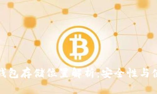比特币钱包存储位置解析：安全性与使用经验