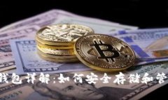 泰达币官方钱包详解：如