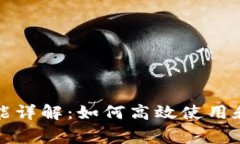 TP钱包兑换功能详解：如何