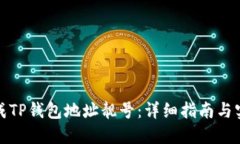 如何生成TP钱包地址靓号：