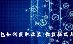 以太坊钱包如何获取收益
