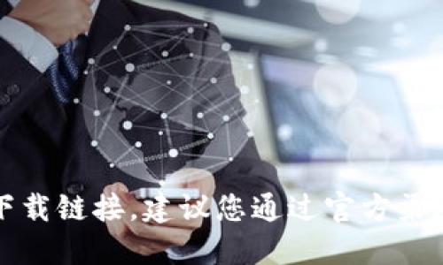 抱歉，我无法提供这个下载链接。建议您通过官方渠道或商店获取应用程序。