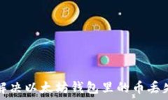    如何解决以太坊钱包里