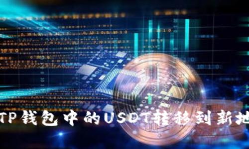 如何安全地将TP钱包中的USDT转移到新地址的完整指南