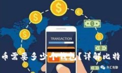 : 100个比特币需要多少个钱
