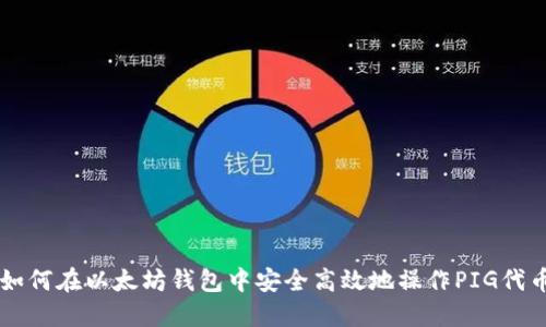 如何在以太坊钱包中安全高效地操作PIG代币