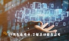 TP钱包通用币：了解其功能