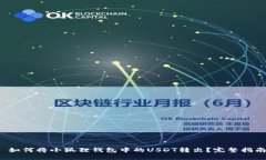  如何将小狐狸钱包中的