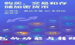 TP钱包的功能与转账指南