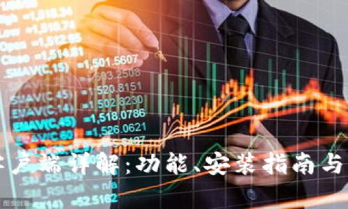 TP钱包电脑客户端详解：功能、安装指南与用户体验分析