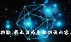 抱歉，我无法为您提供该