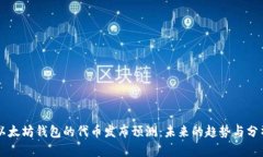 以太坊钱包的代币发布预