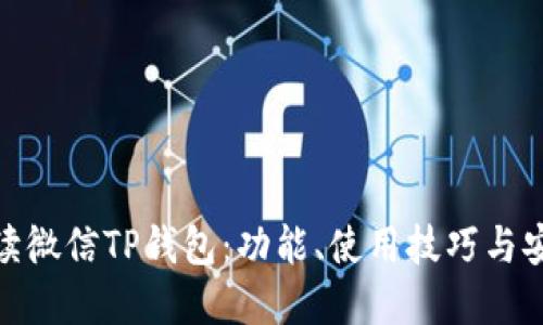 全面解读微信TP钱包：功能、使用技巧与安全措施