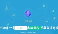 如何构建一个安全的以太