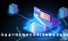  如何查看TP钱包转账订单