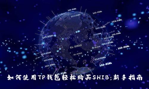如何使用TP钱包轻松购买SHIB：新手指南