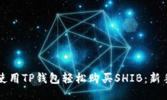 如何使用TP钱包轻松购买