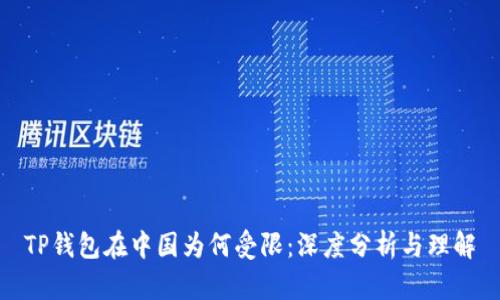 TP钱包在中国为何受限：深度分析与理解