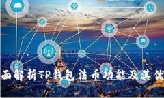 全面解析TP钱包法币功能及