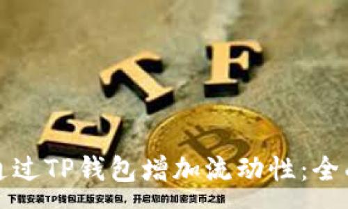 :
如何通过TP钱包增加流动性：全面指南