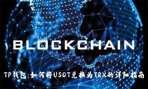 TP钱包：如何将USDT兑换为TRX的详细指南