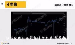 如何使用TP冷钱包进行交易