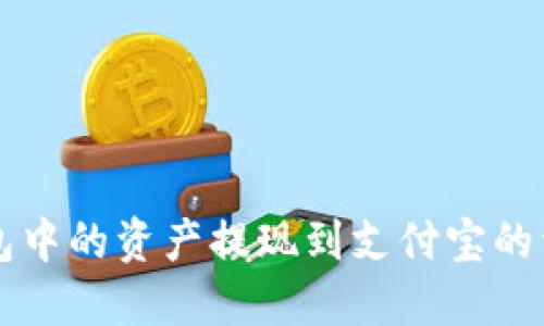 如何将TP钱包中的资产提现到支付宝的详细步骤指南