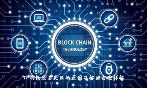 TP钱包交易失败的原因及解决方案详解