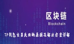 TP钱包交易失败的原因及解