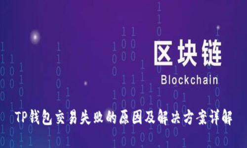 TP钱包交易失败的原因及解决方案详解