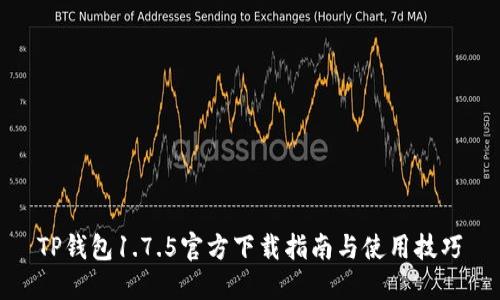 TP钱包1.7.5官方下载指南与使用技巧